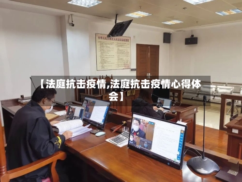 【法庭抗击疫情,法庭抗击疫情心得体会】