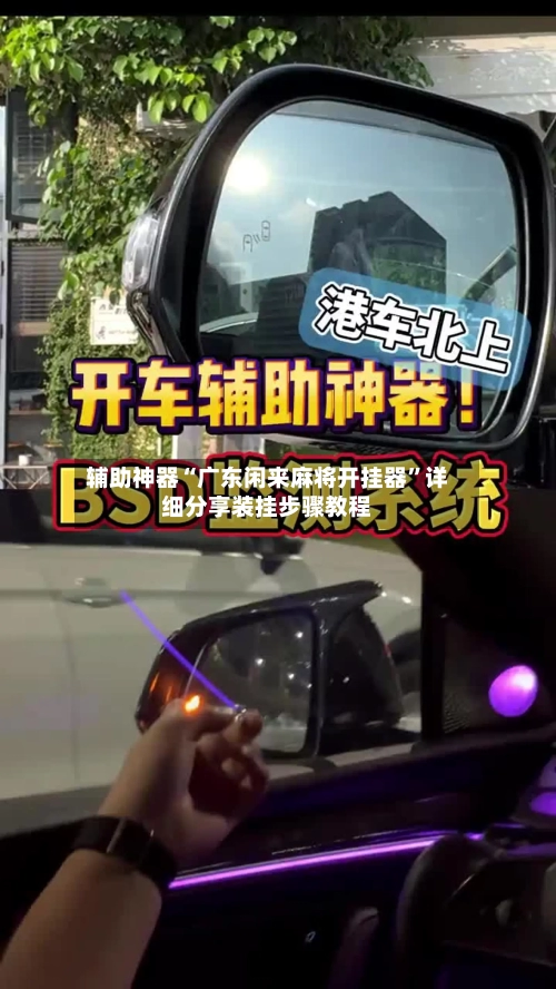 辅助神器“广东闲来麻将开挂器”详细分享装挂步骤教程-第2张图片