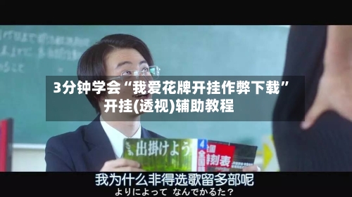 3分钟学会“我爱花牌开挂作弊下载”开挂(透视)辅助教程-第2张图片