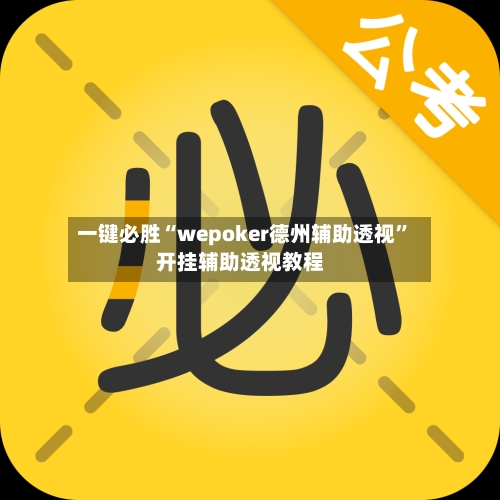 一键必胜“wepoker德州辅助透视	”开挂辅助透视教程-第2张图片