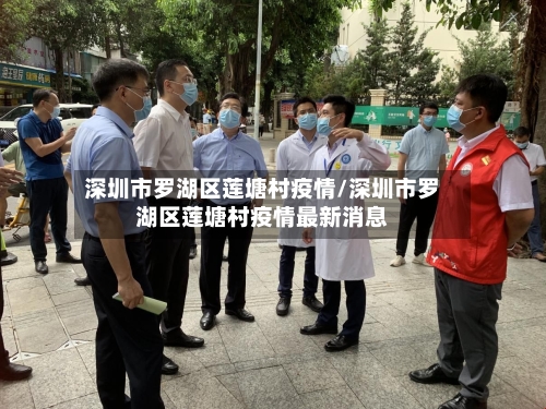 深圳市罗湖区莲塘村疫情/深圳市罗湖区莲塘村疫情最新消息