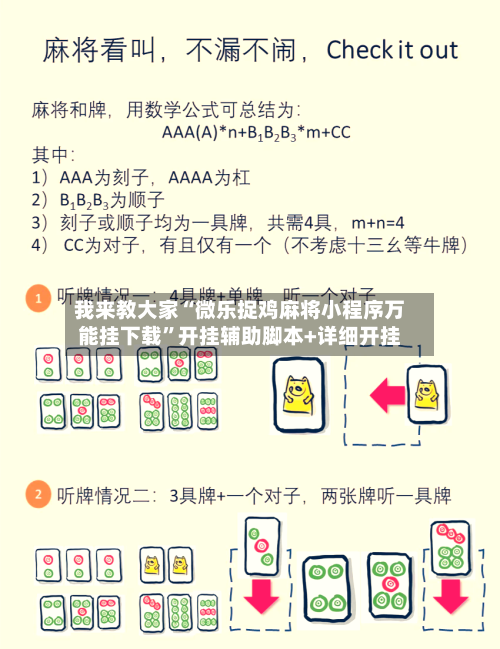 我来教大家“微乐捉鸡麻将小程序万能挂下载”开挂辅助脚本+详细开挂