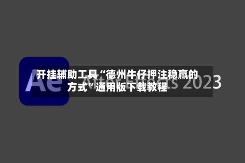 开挂辅助工具“德州牛仔押注稳赢的方式”通用版下载教程-第2张图片