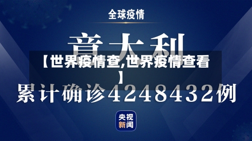 【世界疫情查,世界疫情查看】