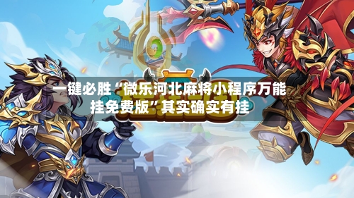 一键必胜“微乐河北麻将小程序万能挂免费版”其实确实有挂-第3张图片