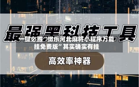 一键必胜“微乐河北麻将小程序万能挂免费版”其实确实有挂-第2张图片