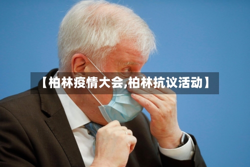 【柏林疫情大会,柏林抗议活动】