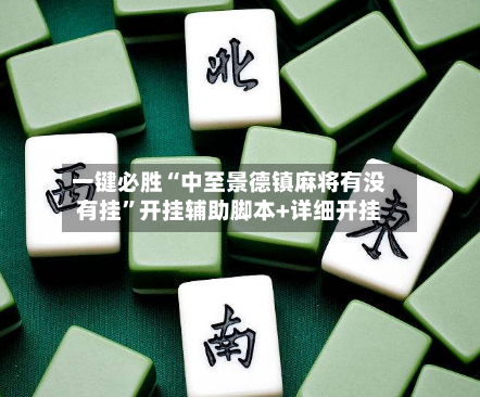 一键必胜“中至景德镇麻将有没有挂”开挂辅助脚本+详细开挂-第3张图片