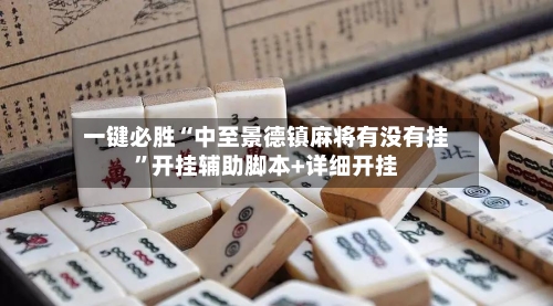 一键必胜“中至景德镇麻将有没有挂”开挂辅助脚本+详细开挂-第2张图片