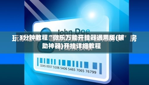 3分钟教程“微乐万能开挂器通用版(辅助神器)开挂详细教程