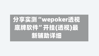分享实测“wepoker透视底牌软件	”开挂(透视)最新辅助详细-第2张图片