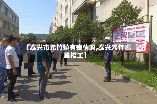 【泰兴市元竹镇有疫情吗,泰兴元竹哪里招工】