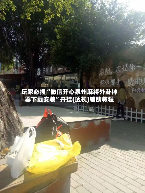 玩家必搜“微信开心泉州麻将外卦神器下载安装”开挂(透视)辅助教程-第3张图片