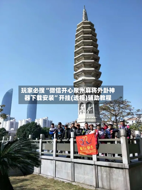 玩家必搜“微信开心泉州麻将外卦神器下载安装”开挂(透视)辅助教程