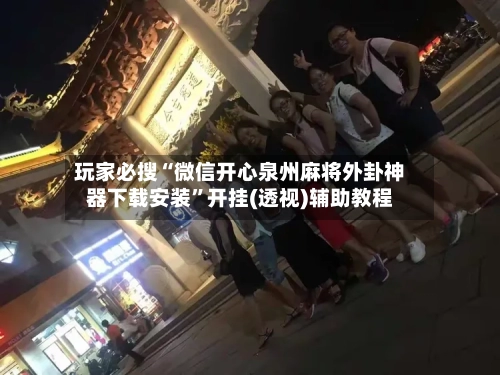 玩家必搜“微信开心泉州麻将外卦神器下载安装”开挂(透视)辅助教程-第2张图片