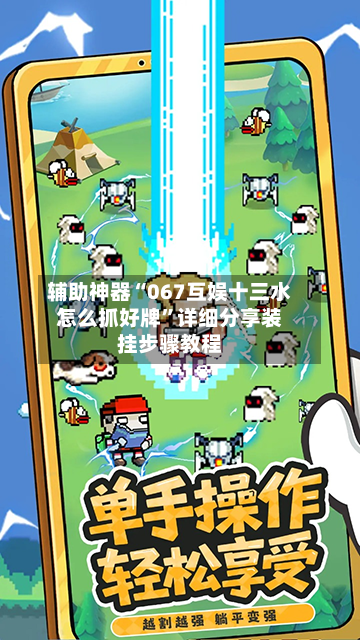 辅助神器“067互娱十三水怎么抓好牌”详细分享装挂步骤教程-第3张图片