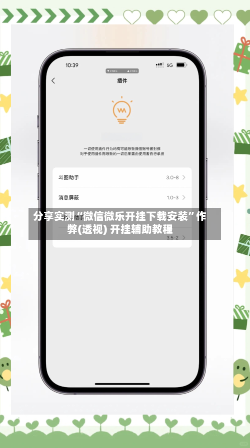 分享实测“微信微乐开挂下载安装	”作弊(透视) 开挂辅助教程-第3张图片