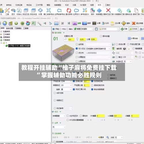 教程开挂辅助“柚子麻将免费挂下载	”掌握辅助功能必胜规则-第2张图片