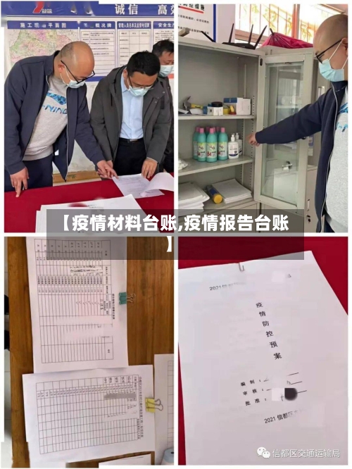 【疫情材料台账,疫情报告台账】-第3张图片