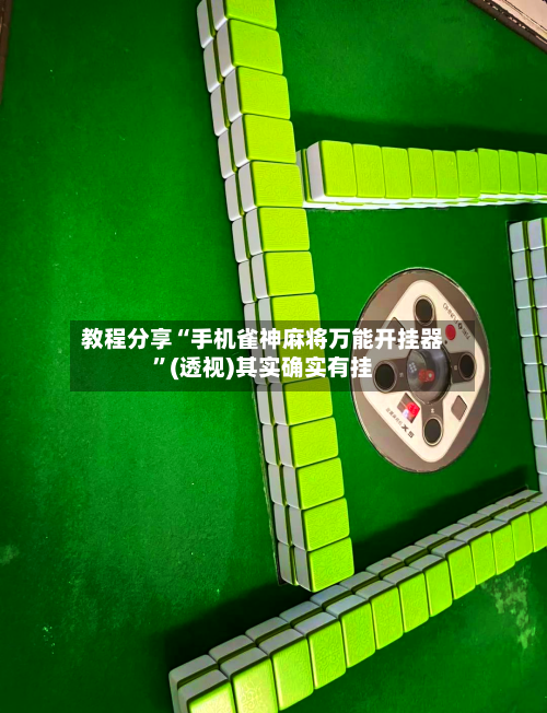 教程分享“手机雀神麻将万能开挂器”(透视)其实确实有挂-第3张图片
