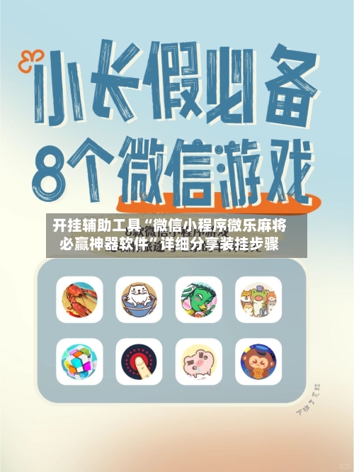 开挂辅助工具“微信小程序微乐麻将必赢神器软件”详细分享装挂步骤-第3张图片