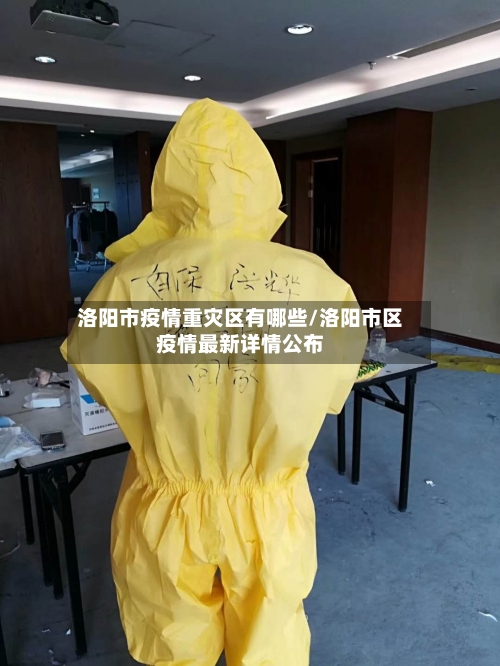洛阳市疫情重灾区有哪些/洛阳市区疫情最新详情公布