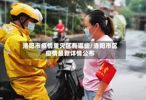 洛阳市疫情重灾区有哪些/洛阳市区疫情最新详情公布-第3张图片