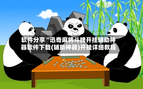 软件分享“迅奇麻将斗牌开挂辅助神器软件下载(辅助神器)开挂详细教程-第2张图片
