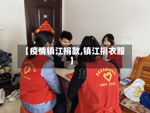 【疫情镇江捐款,镇江捐衣服】-第2张图片
