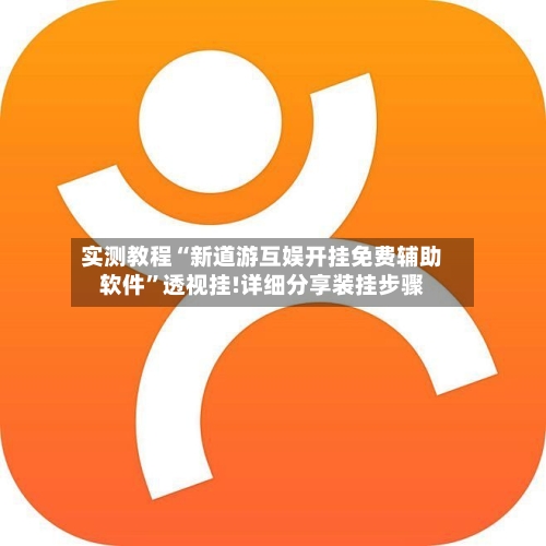 实测教程“新道游互娱开挂免费辅助软件”透视挂!详细分享装挂步骤