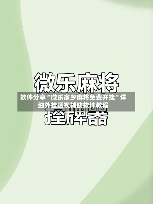 软件分享“微乐家乡麻将免费开挂	”详细外挂透视辅助软件教程-第3张图片