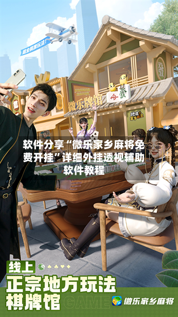 软件分享“微乐家乡麻将免费开挂”详细外挂透视辅助软件教程-第2张图片