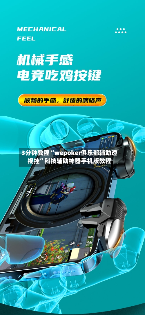 3分钟教程“wepoker俱乐部辅助透视挂	”科技辅助神器手机版教程-第2张图片