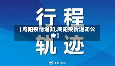 【咸阳疫情通知,咸阳疫情通知公告】-第2张图片