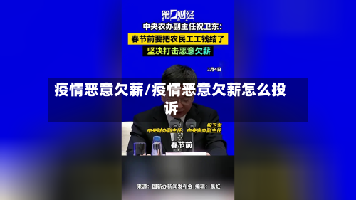 疫情恶意欠薪/疫情恶意欠薪怎么投诉