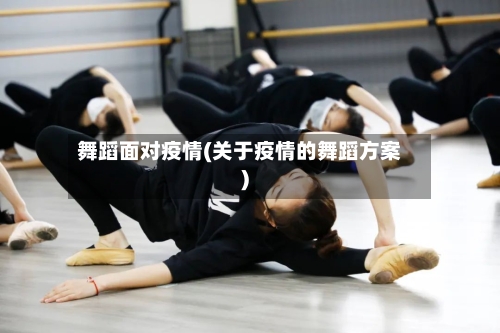 舞蹈面对疫情(关于疫情的舞蹈方案)