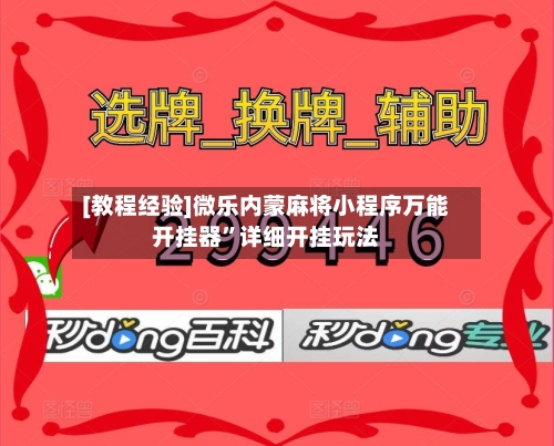 [教程经验]微乐内蒙麻将小程序万能开挂器”详细开挂玩法-第3张图片