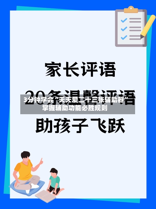 3分钟学会“天天爱二十三张辅助器”掌握辅助功能必胜规则