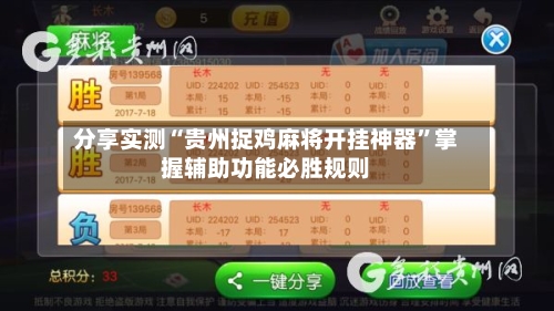 分享实测“贵州捉鸡麻将开挂神器”掌握辅助功能必胜规则-第2张图片