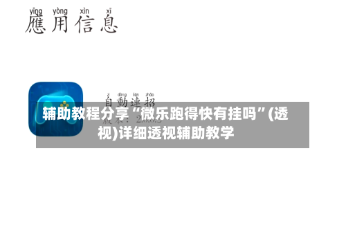 辅助教程分享“微乐跑得快有挂吗”(透视)详细透视辅助教学