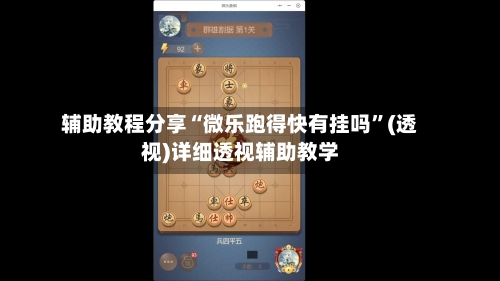 辅助教程分享“微乐跑得快有挂吗”(透视)详细透视辅助教学-第3张图片