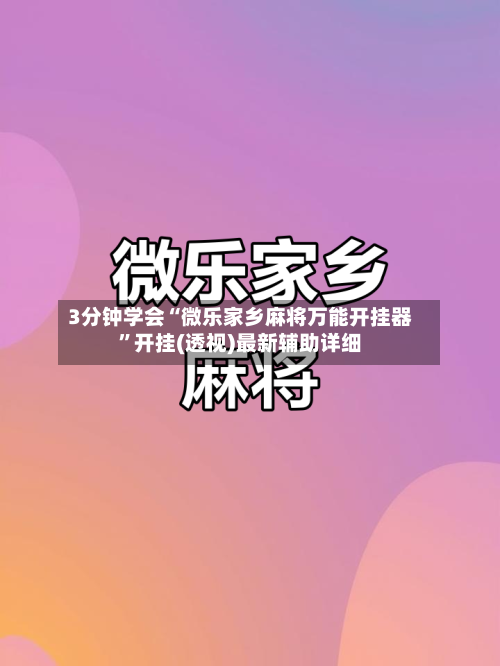 3分钟学会“微乐家乡麻将万能开挂器”开挂(透视)最新辅助详细-第3张图片