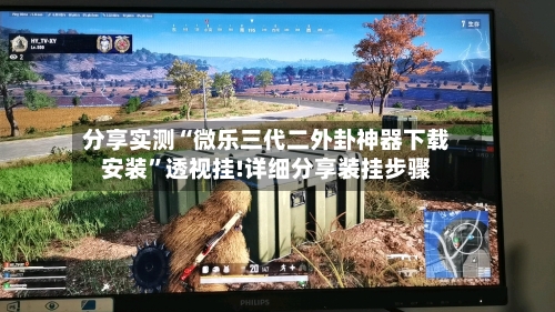 分享实测“微乐三代二外卦神器下载安装”透视挂!详细分享装挂步骤