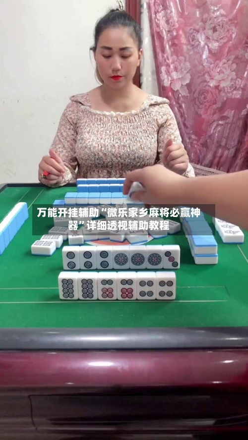 万能开挂辅助“微乐家乡麻将必赢神器	”详细透视辅助教程-第2张图片