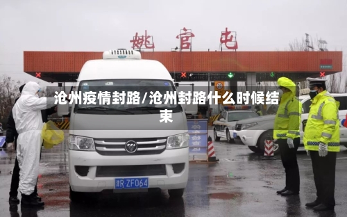 沧州疫情封路/沧州封路什么时候结束