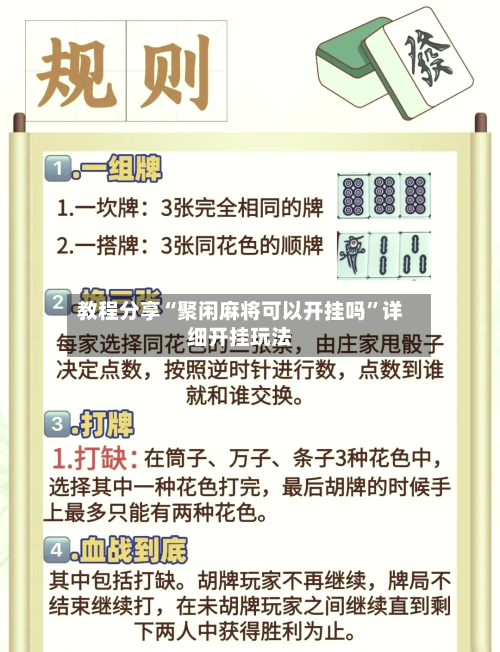 教程分享“聚闲麻将可以开挂吗”详细开挂玩法