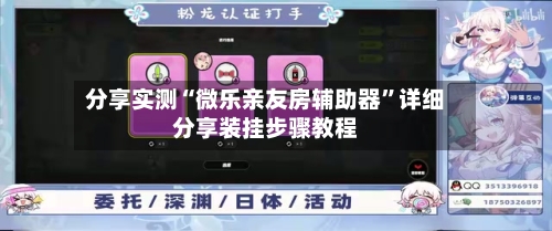 分享实测“微乐亲友房辅助器	”详细分享装挂步骤教程-第2张图片