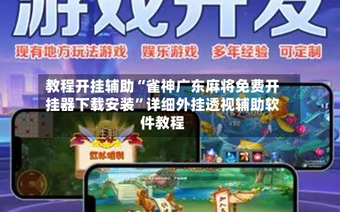 教程开挂辅助“雀神广东麻将免费开挂器下载安装	”详细外挂透视辅助软件教程-第2张图片