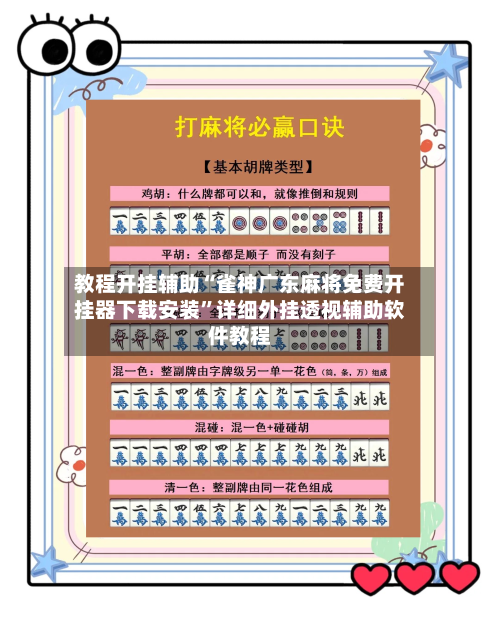 教程开挂辅助“雀神广东麻将免费开挂器下载安装”详细外挂透视辅助软件教程