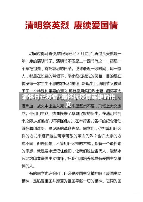 缅怀日记疫情/缅怀抗疫情英雄的作文